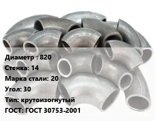 Отвод стальной 820х14 Сталь: 20 Угол:30 крутоизогнутый ГОСТ: ГОСТ 30753-2001
